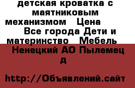 детская кроватка с маятниковым механизмом › Цена ­ 6 500 - Все города Дети и материнство » Мебель   . Ненецкий АО,Пылемец д.